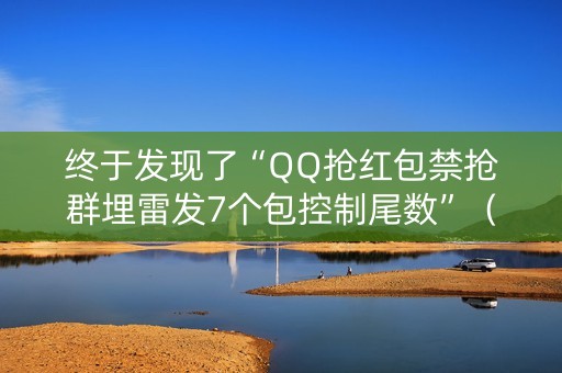 终于发现了“QQ抢红包禁抢群埋雷发7个包控制尾数”（详细透视教程）-哔哩哔哩