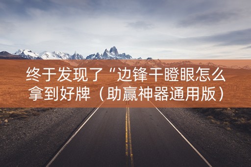 终于发现了“边锋干瞪眼怎么拿到好牌（助赢神器通用版）
