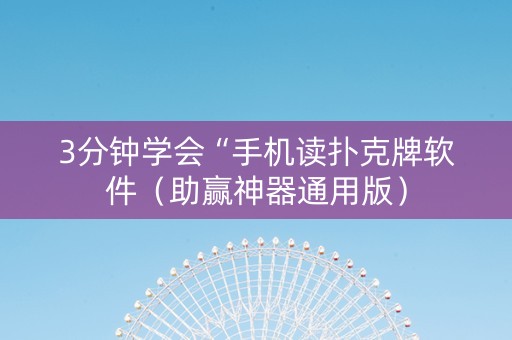 3分钟学会“手机读扑克牌软件（助赢神器通用版）