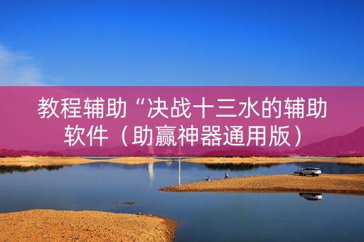 教程辅助“决战十三水的辅助软件（助赢神器通用版）