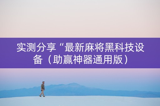 实测分享“最新麻将黑科技设备（助赢神器通用版）