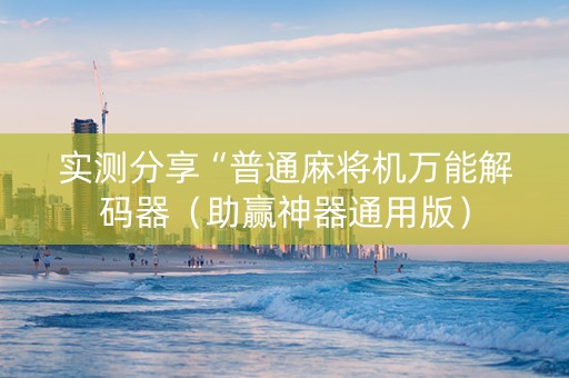 实测分享“普通麻将机万能解码器（助赢神器通用版）