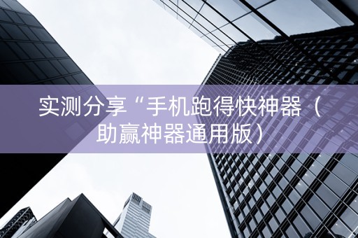 实测分享“手机跑得快神器（助赢神器通用版）