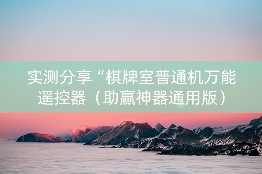 实测分享“棋牌室普通机万能遥控器（助赢神器通用版）