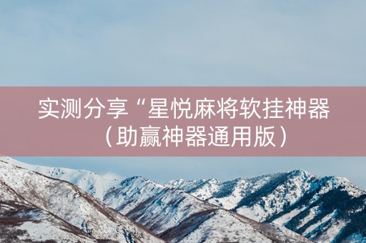 实测分享“星悦麻将软挂神器（助赢神器通用版）