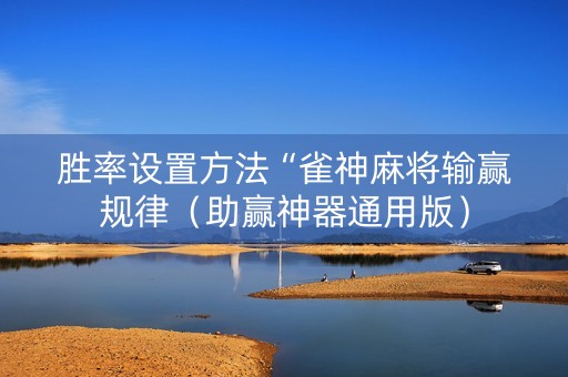 胜率设置方法“雀神麻将输赢规律（助赢神器通用版）