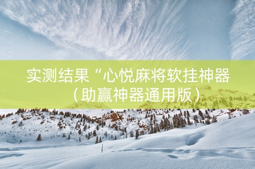 实测结果“心悦麻将软挂神器（助赢神器通用版）