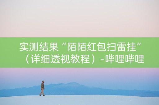 实测结果“陌陌红包扫雷挂”（详细透视教程）-哔哩哔哩