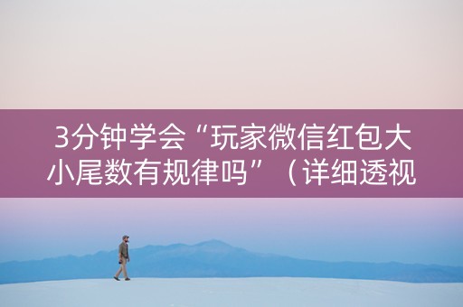 3分钟学会“玩家微信红包大小尾数有规律吗”（详细透视教程）-哔哩哔哩