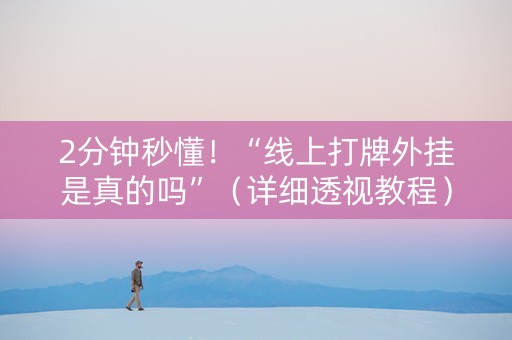 2分钟秒懂！“线上打牌外挂是真的吗”（详细透视教程）-哔哩哔哩
