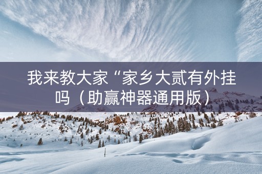 我来教大家“家乡大贰有外挂吗（助赢神器通用版）