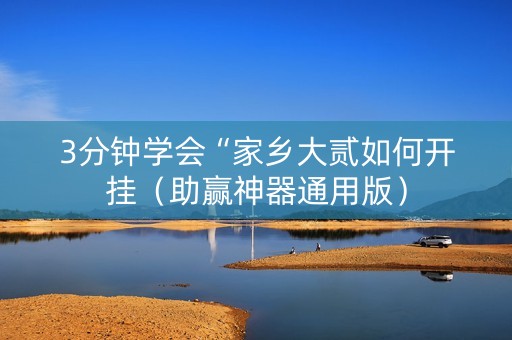 3分钟学会“家乡大贰如何开挂（助赢神器通用版）