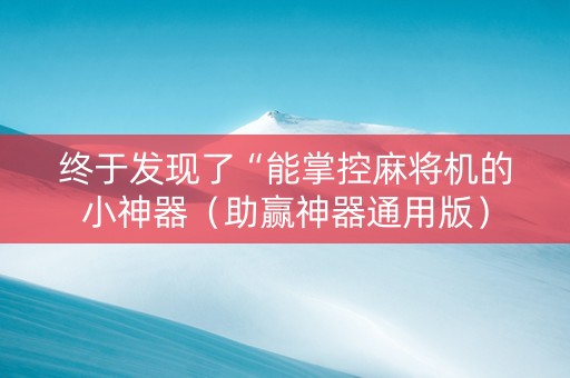 终于发现了“能掌控麻将机的小神器（助赢神器通用版）