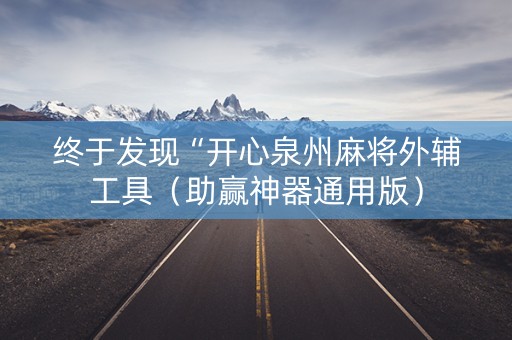 终于发现“开心泉州麻将外辅工具（助赢神器通用版）