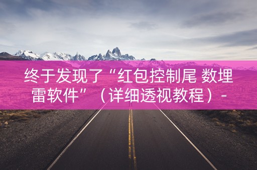 终于发现了“红包控制尾 数埋雷软件”（详细透视教程）-哔哩哔哩