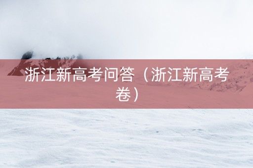 浙江新高考问答（浙江新高考卷）