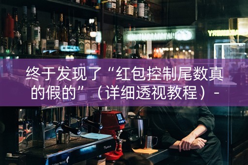 终于发现了“红包控制尾数真的假的”（详细透视教程）-哔哩哔哩
