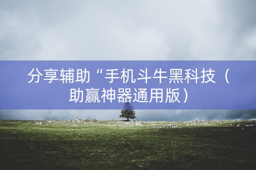 分享辅助“手机斗牛黑科技（助赢神器通用版）