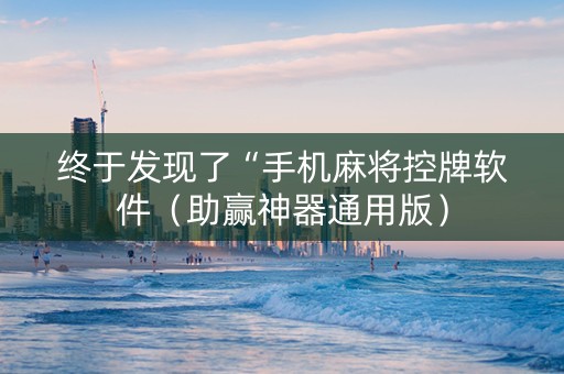 终于发现了“手机麻将控牌软件（助赢神器通用版）