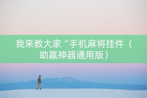 我来教大家“手机麻将挂件（助赢神器通用版）