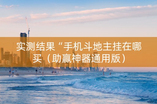 实测结果“手机斗地主挂在哪买（助赢神器通用版）