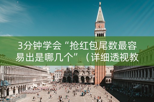 3分钟学会“抢红包尾数最容易出是哪几个”（详细透视教程）-哔哩哔哩