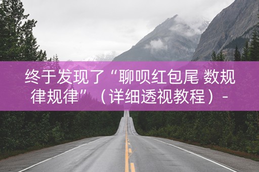 终于发现了“聊呗红包尾 数规律规律”（详细透视教程）-哔哩哔哩