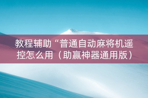 教程辅助“普通自动麻将机遥控怎么用（助赢神器通用版）