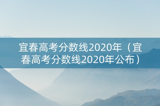 宜春高考分数线2020年（宜春高考分数线2020年公布）