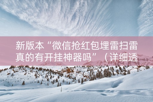 新版本“微信抢红包埋雷扫雷真的有开挂神器吗”（详细透视教程）-哔哩哔哩