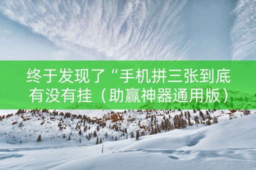 终于发现了“手机拼三张到底有没有挂（助赢神器通用版）