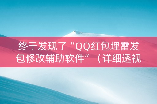 终于发现了“QQ红包埋雷发包修改辅助软件”（详细透视教程）-哔哩哔哩