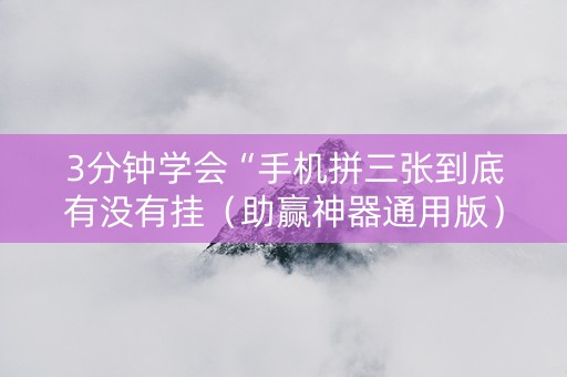 3分钟学会“手机拼三张到底有没有挂（助赢神器通用版）
