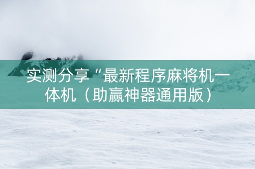 实测分享“最新程序麻将机一体机（助赢神器通用版）