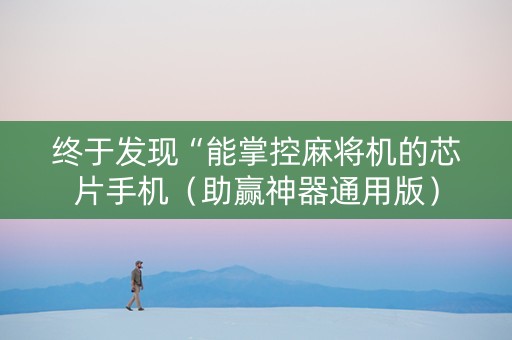 终于发现“能掌控麻将机的芯片手机（助赢神器通用版）