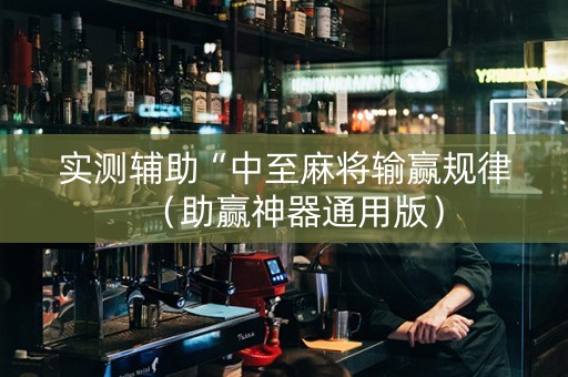 实测辅助“中至麻将输赢规律（助赢神器通用版）