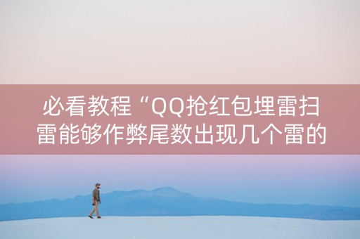 必看教程“QQ抢红包埋雷扫雷能够作弊尾数出现几个雷的”（详细透视教程）-哔哩哔哩