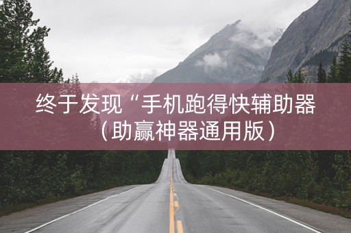 终于发现“手机跑得快辅助器（助赢神器通用版）
