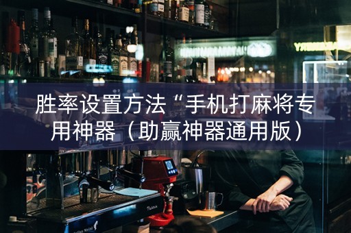胜率设置方法“手机打麻将专用神器（助赢神器通用版）