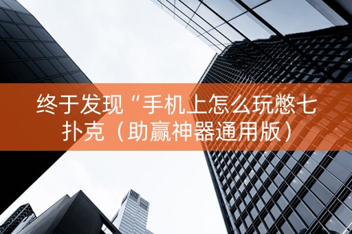 终于发现“手机上怎么玩憋七扑克（助赢神器通用版）
