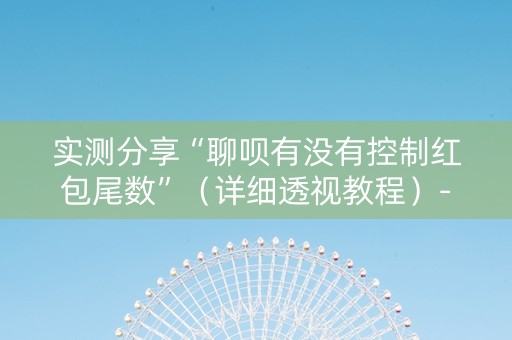 实测分享“聊呗有没有控制红包尾数”（详细透视教程）-哔哩哔哩