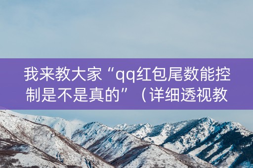 我来教大家“qq红包尾数能控制是不是真的”（详细透视教程）-哔哩哔哩