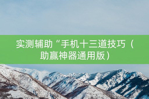 实测辅助“手机十三道技巧（助赢神器通用版）