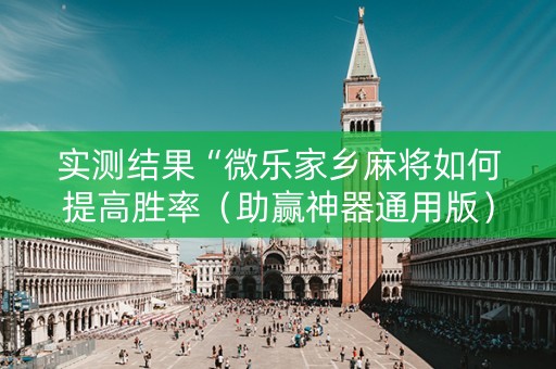 实测结果“微乐家乡麻将如何提高胜率（助赢神器通用版）