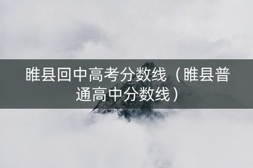 睢县回中高考分数线（睢县普通高中分数线）