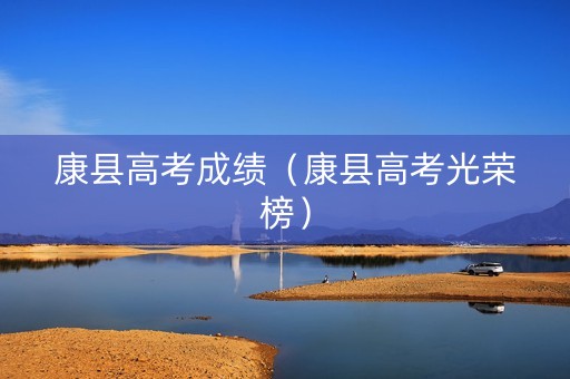 康县高考成绩（康县高考光荣榜）