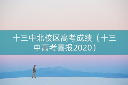 十三中北校区高考成绩（十三中高考喜报2020）