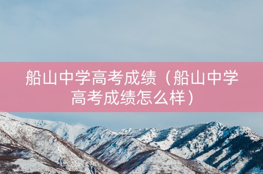船山中学高考成绩（船山中学高考成绩怎么样）