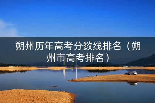 朔州历年高考分数线排名（朔州市高考排名）