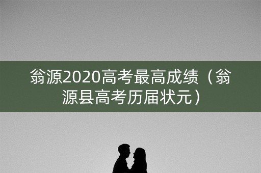 翁源2020高考最高成绩（翁源县高考历届状元）
